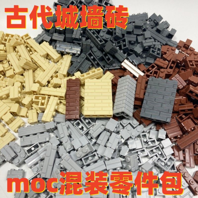 兼容乐高积木小颗粒墙砖散装配件MOC混装组合零件古代城墙建筑diy
