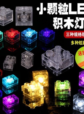 兼容乐高积木小颗粒2x2积木灯大小颗粒拼插基础件LED闪光灯光积木