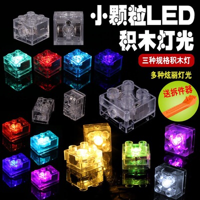 兼容乐高积木小颗粒2x2积木灯大小颗粒拼插基础件LED闪光灯光积木
