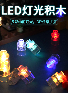 兼容乐高大颗粒积木灯光配件拼插大颗粒积木发光件LED发光组积木