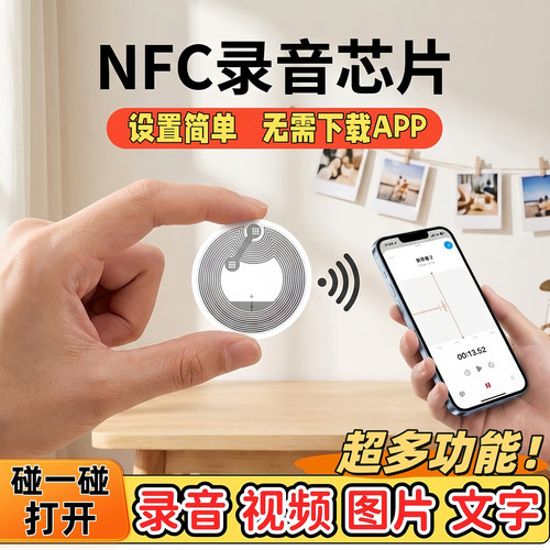 nfc芯片贴可写入录音播放视频