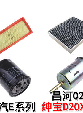 适配北京E150E13绅宝D20X25昌河Q25空气滤清器空调滤芯机油汽油格