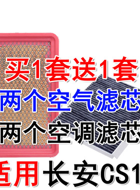 适配长安cs15空气滤芯 CS15空调格冷气格空气滤清器专用保养2滤