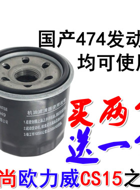 适配长安CX20欧尚欧力威CS15之星威旺474发动机油滤芯格油滤清器