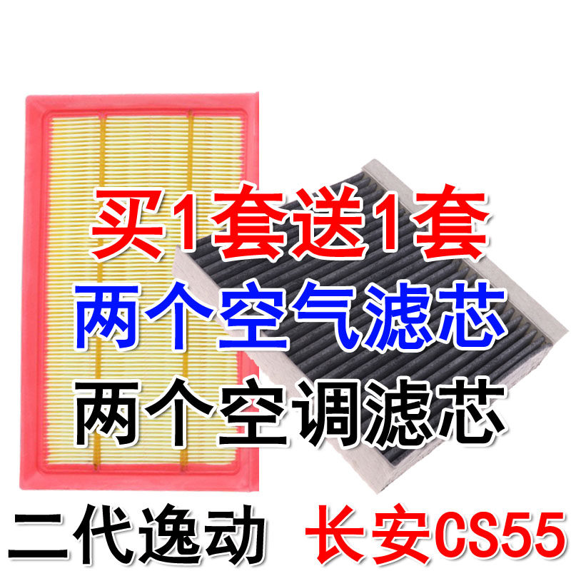 适配长安CS55空气滤芯二代逸动空调滤清器1.5T过滤器保养专用二滤