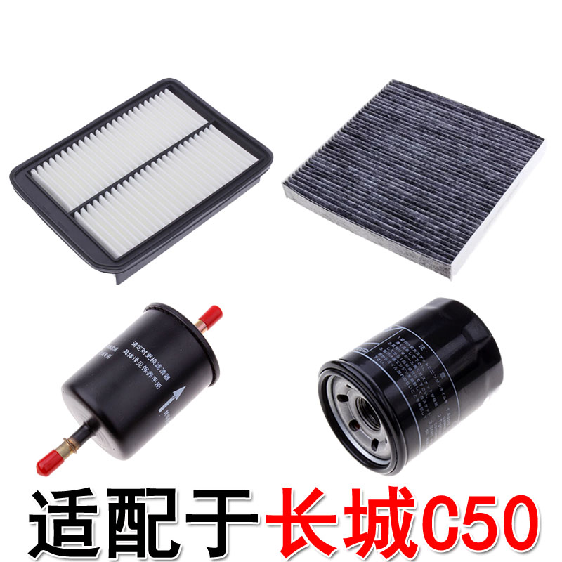 适配长城c50空气滤芯空调滤芯机油格汽油格滤清器过滤器配件保养