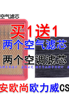 适配长安欧尚空气滤芯CS15欧力威空调格冷气新奔奔滤清器保养专用