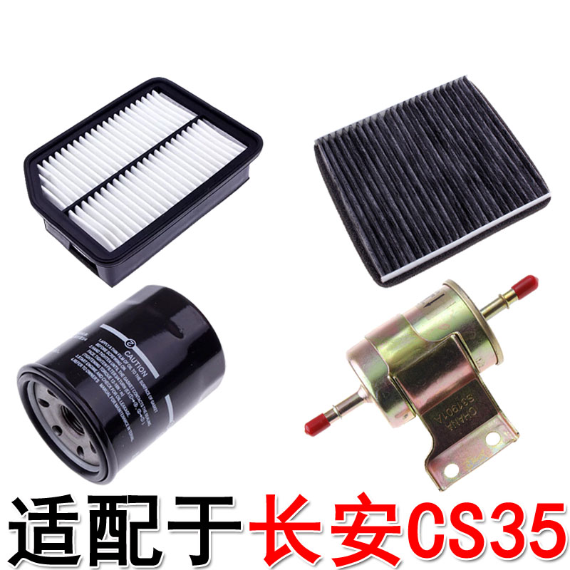 适配长安CS35空气滤芯空调滤清器机油格汽油滤清器过滤器保养专用