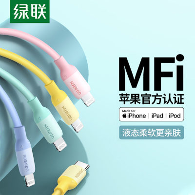 绿联pd快充线mfi认证适用于苹果8-13iphone11xr12promax硅胶pd20w