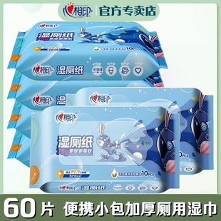 心相印小飞兔湿厕纸60片私处清洁女厕湿巾加厚便携小包卫生湿纸巾