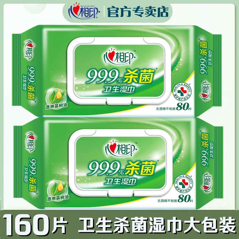 心相印杀菌80片2包卫生湿巾