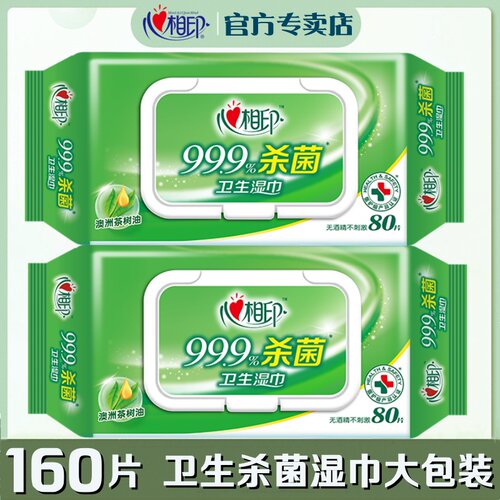 心相印杀菌80片2包卫生湿巾
