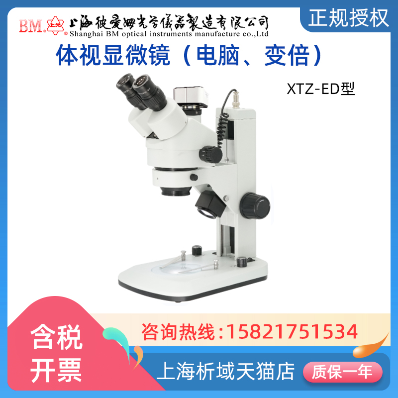 上海彼爱姆XTZ-ED显微镜连续变倍