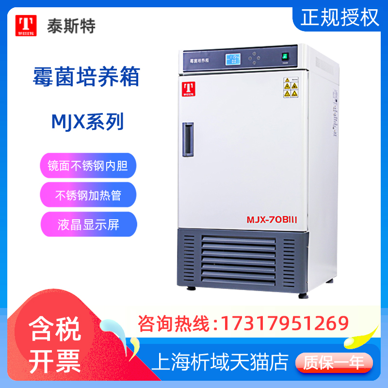 泰斯特MJX-70BIII/150BIII/250BIII/MJX-70/150/250BX霉菌培养箱
