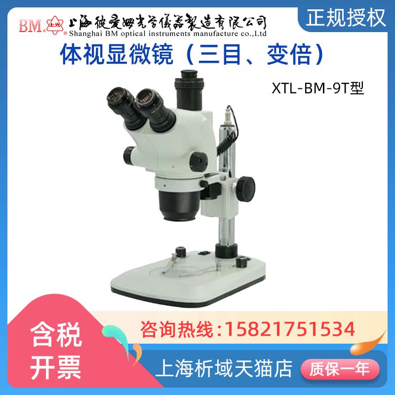 上海彼爱姆XTL-BM-9T体视显微镜
