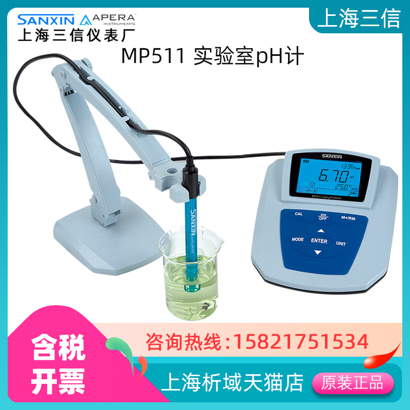 三信mp511实验室台式酸度计