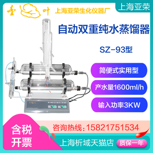 93A自动双重纯水蒸馏器实验室蒸馏水机 上海亚荣SZ