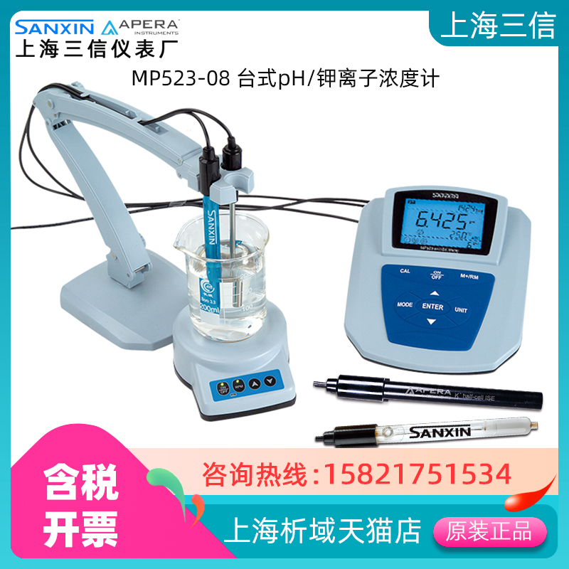 上海三信MP523-09台式pH/铜离子浓度计MP523-08型pH/钾离子浓度计