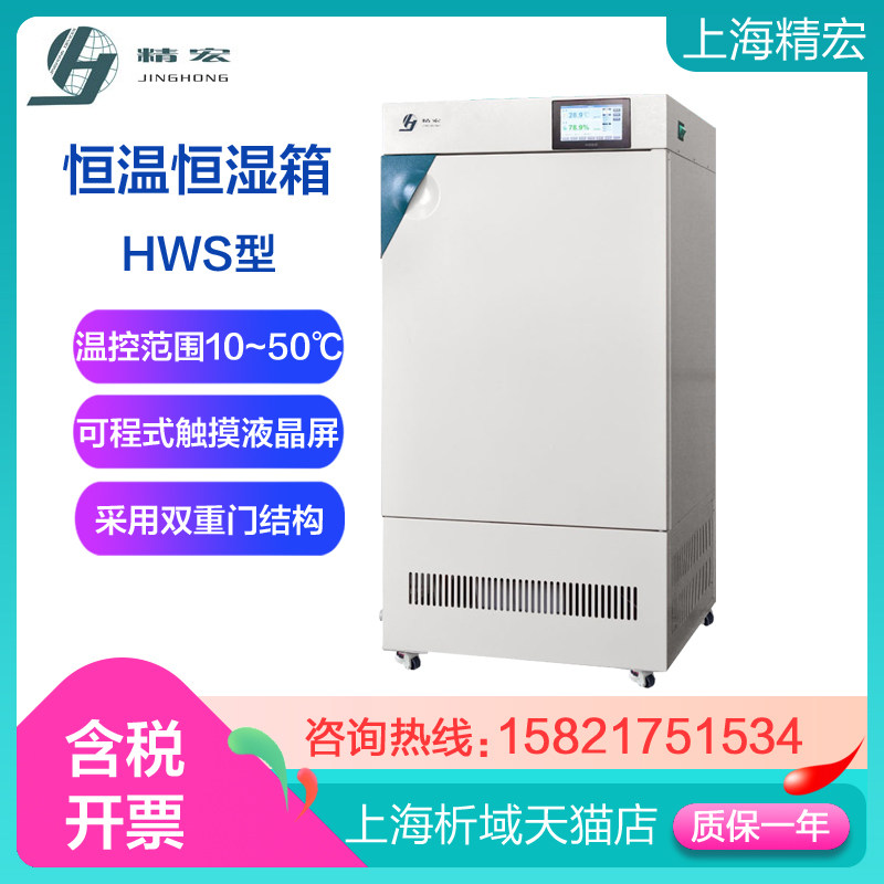 上海精宏 hws-400y 恒温恒湿箱 恒温恒湿培养箱定制