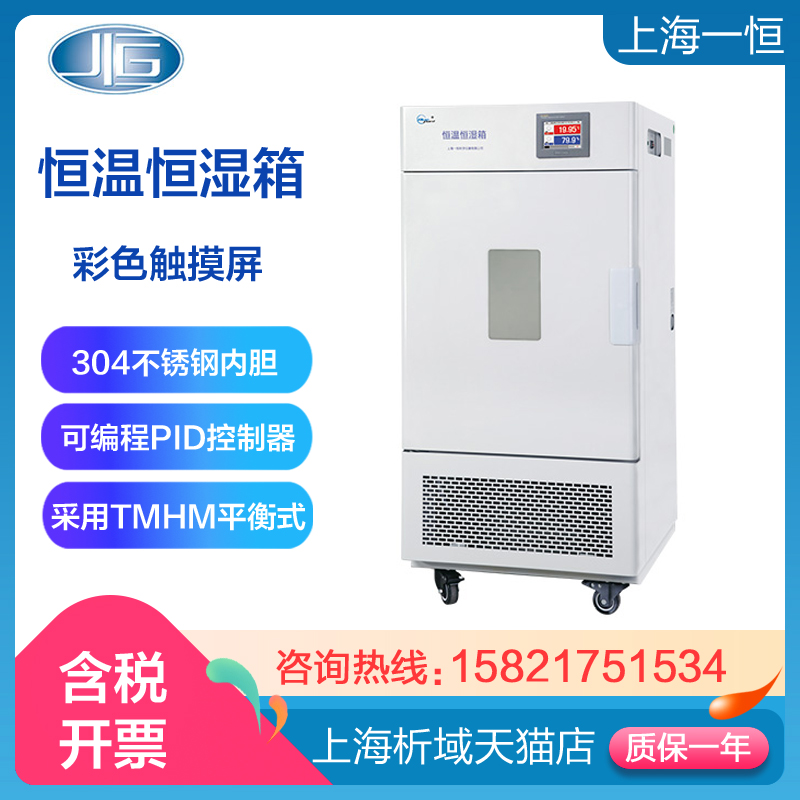 上海一恒 BPS-800CL/800CA 恒温恒湿箱 微生物培养箱可程式触摸屏