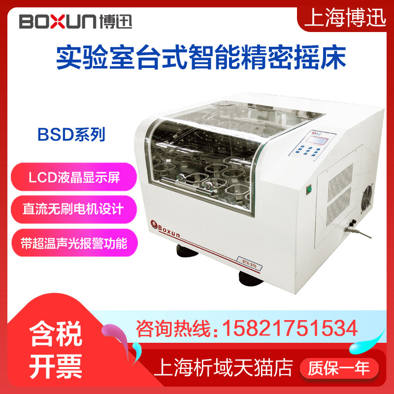 上海博迅bsd-tx370台式摇床 回旋式 恒温 恒温摇床定制