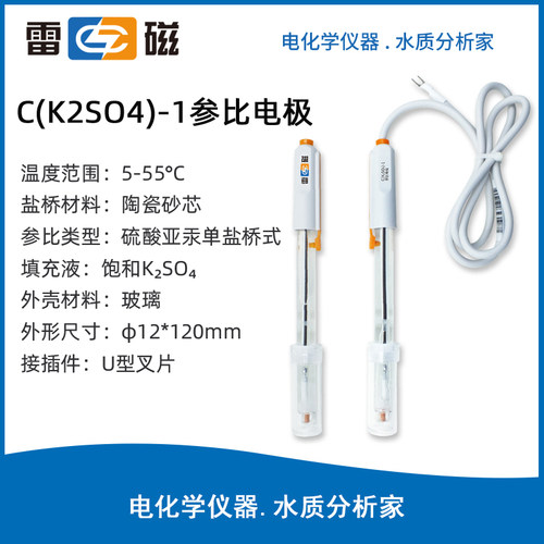 上海雷磁 C(K2SO4)-1型硫酸亚汞电极 实验室参比电极 单盐桥 定制