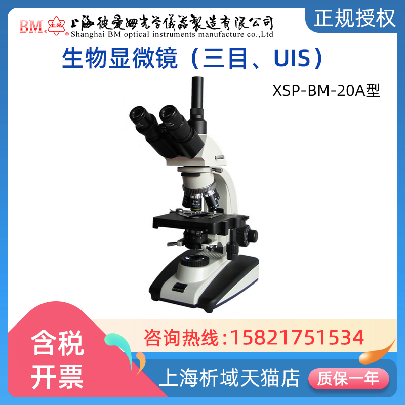 上海彼爱姆三目uis生物显微镜