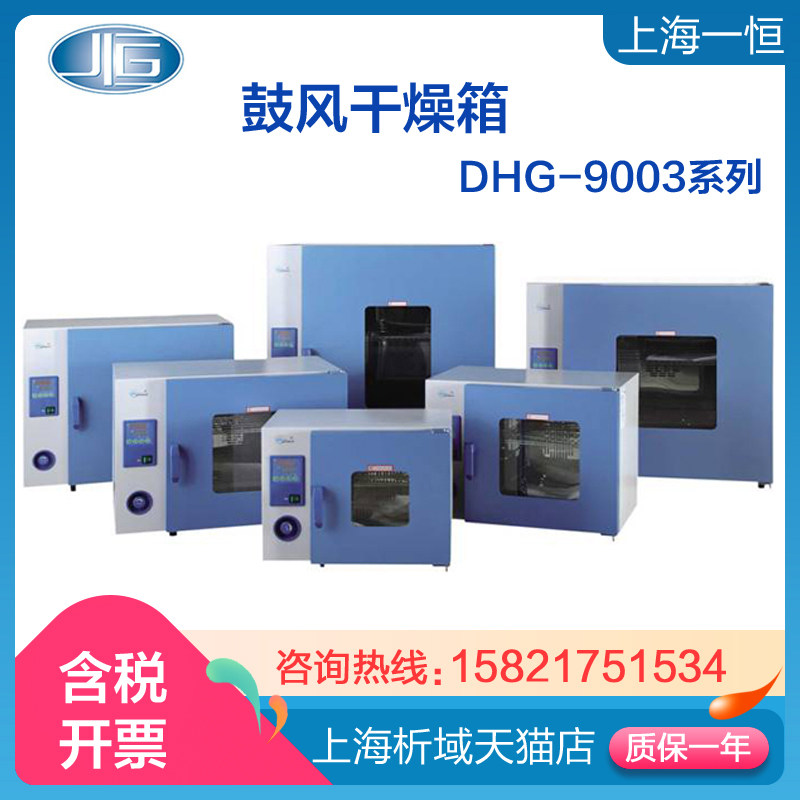 上海一恒dhg-9203a 电热鼓风干燥箱 电热恒温箱 烘箱 实验室烘箱