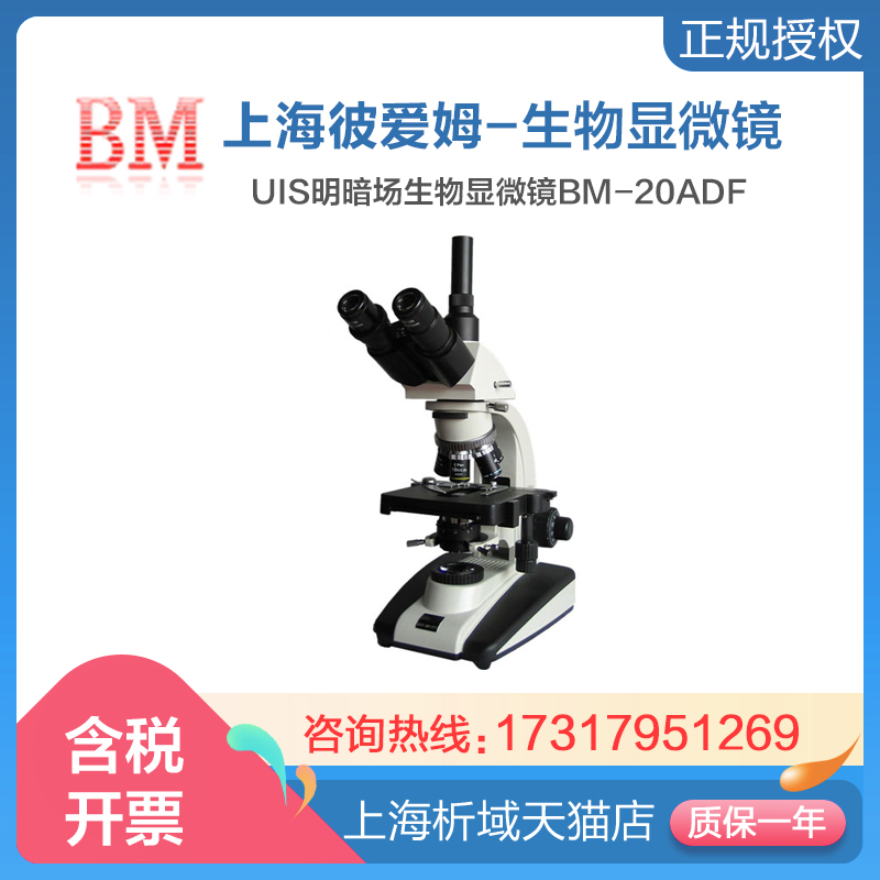 上海彼爱姆BM-20ADF生物显微镜
