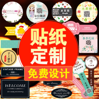 二维码贴纸烘焙定做奶茶外卖餐盒标签产品广告不干胶定制logo贴标