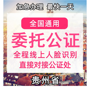 贵州省公证处委托书声明签名字出行同意书证据保全过户异地远程