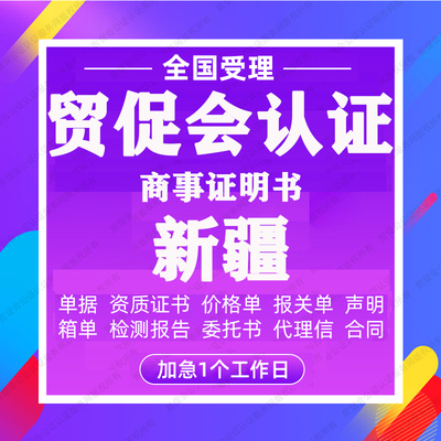 新疆贸促会认证商事证明书加签海牙CCPIT认证自由销售原产地证