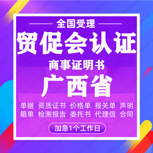 广西省贸促会认证商事证明书加签海牙CCPIT认证自由销售原产地证