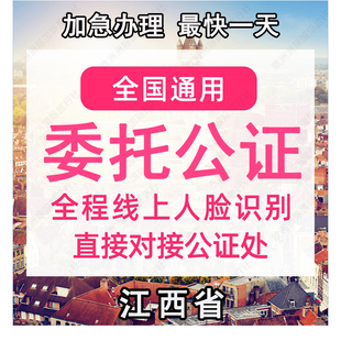 江西省公证处委托书声明签名字出行同意书证据保全过户异地远程