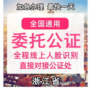 浙江省公证处委托书声明签名字出行同意书证据保全过户异地远程