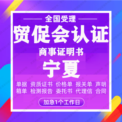 宁夏贸促会认证商事证明书加签海牙CCPIT认证自由销售原产地证