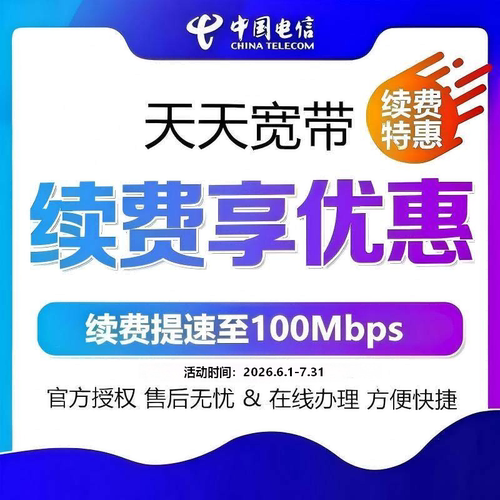 天天宽带老用户续费限时优惠提速100M