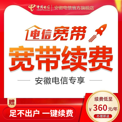 安徽电信宽带办理老用户续费续约年付光纤宽带缴费中国电信官方店