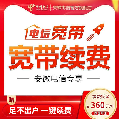 安徽电信宽带办理老用户续费续约年付光纤宽带缴费中国电信官方店