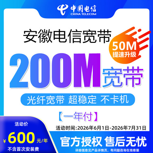 官方旗舰店安徽电信惠选宽带200M一年付办理新装包年上网套餐