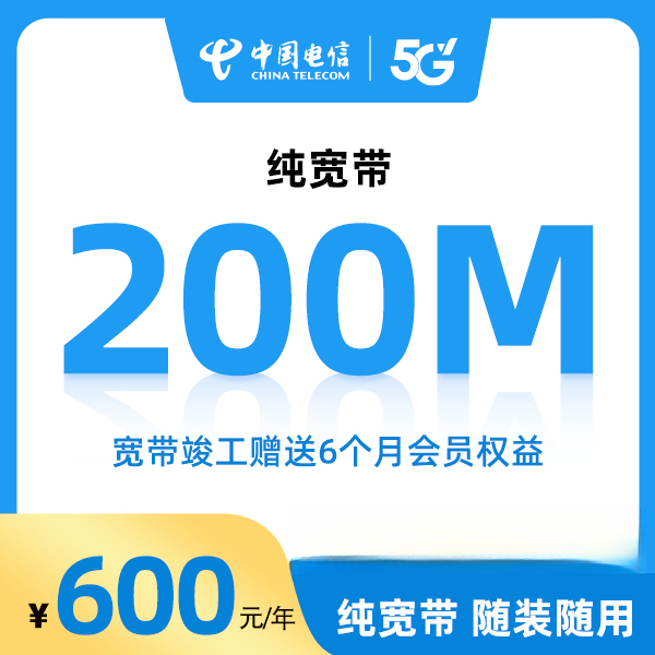 官方旗舰店安徽电信惠选宽带200M一年付办理新装包年上网套餐