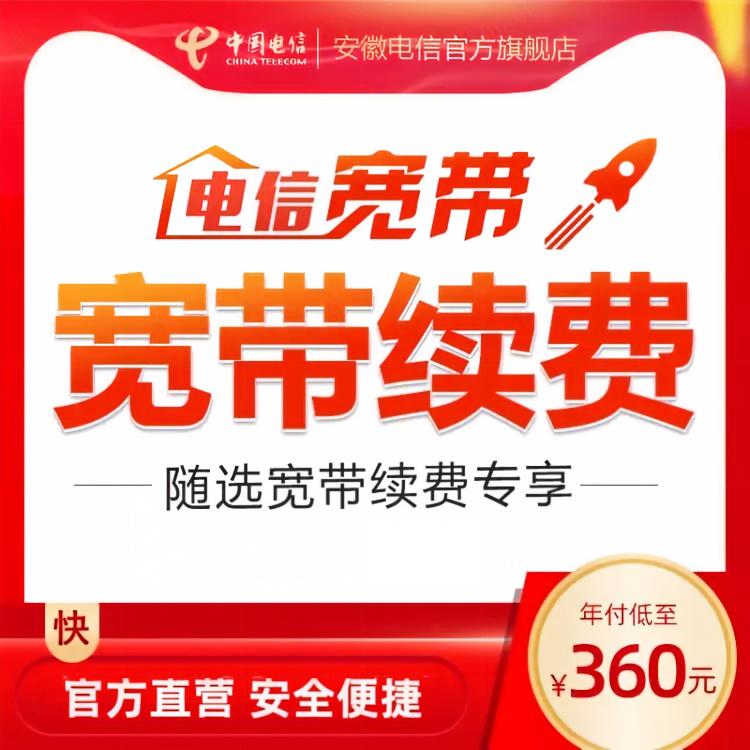 【随选宽带老用户在线续费】安徽有线宽带办理