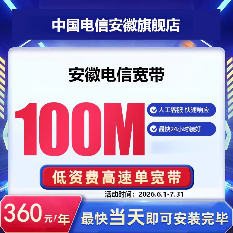 六安电信单纯宽带网络套餐办理新装无线家庭套餐提速100M新装办理
