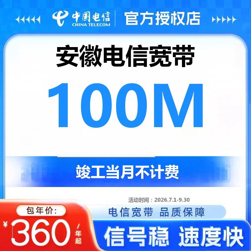 安徽电信天天宽带提速100M宽带办理新装网络家庭套餐包年上门安装