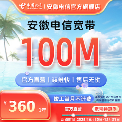 中国电信安庆电信光纤办理新装单宽带100兆套餐官方直营上门安装