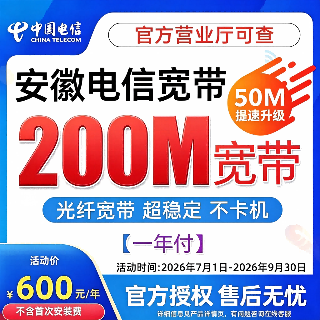 中国电信宽带新装办理安徽电信单宽光纤套餐无线WIFI网络上门安装