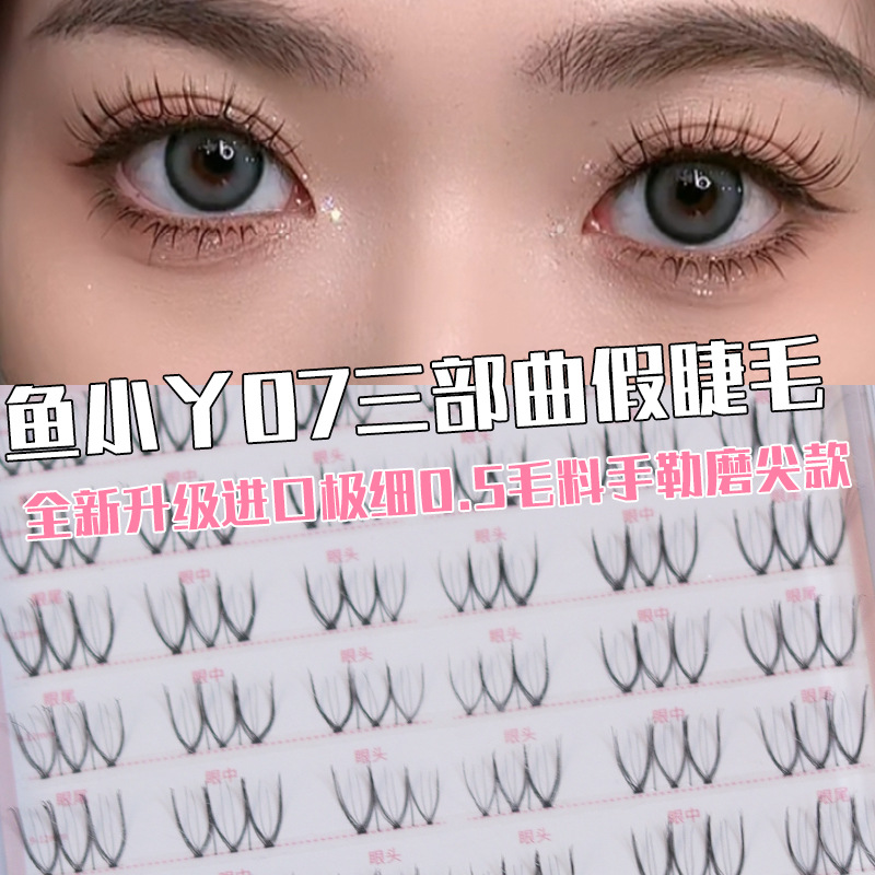 鱼小丫•07三部曲十排装小恶魔假睫毛超细透明梗上睫毛整条仙子