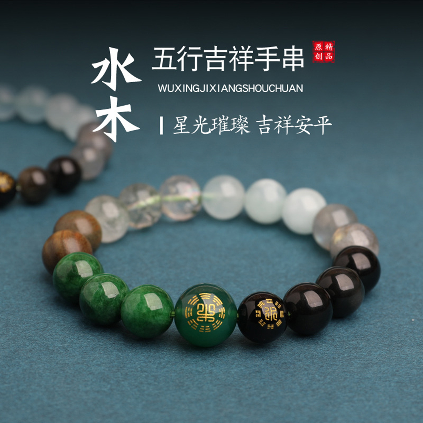 五行喜缺补用水木能量手串