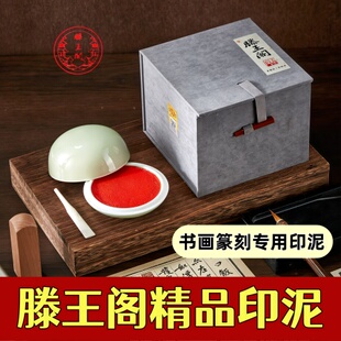 滕王阁精品印泥文房四宝红色硃砂印泥八宝印泥篆刻印泥钤印章印油