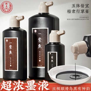 正品滕王阁墨汁紫鱼超浓墨液书法国画作品专用墨汁菜籽油烟墨大瓶